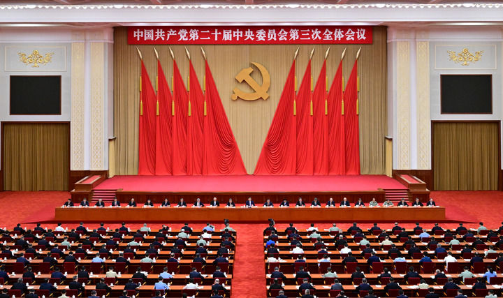 受权发布｜中国共产党第二十届中央委员会第三次全体会议公报